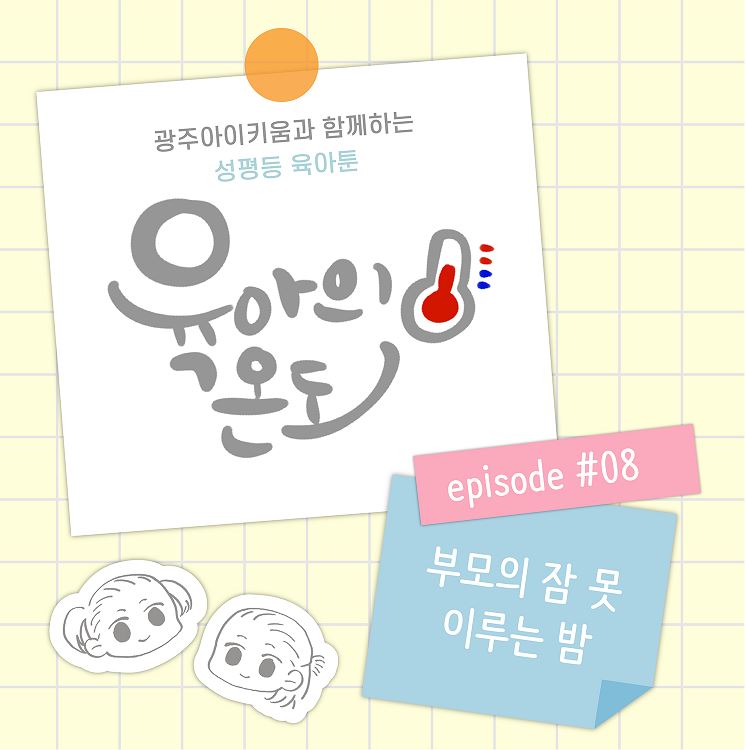 육아의 온도 - ep.8 부모의 잠 못 이루는 밤